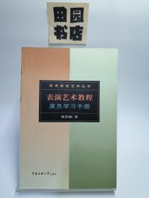 表演艺术教程：演员学习手册