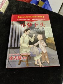 小萝卜头(精)/爱国主义教育红色经典绘本珍藏版