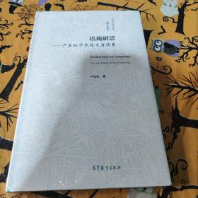 语苑研思——严辰松学术论文自选集 未拆封