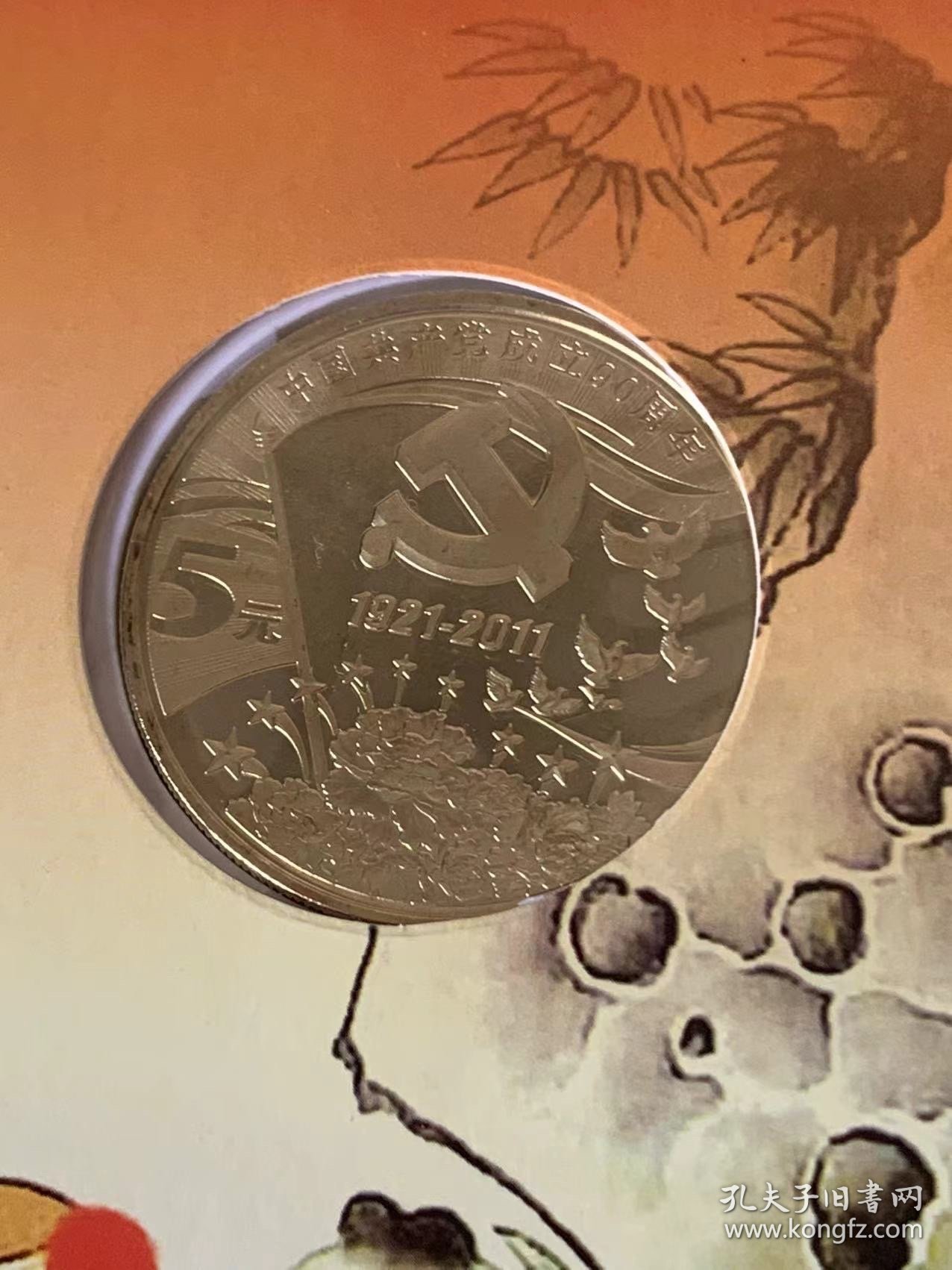 2011年贺岁/中国共产党成立90周年纪念币（面值5元和1元），中国人民银行发行
原盒原装