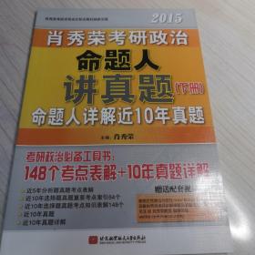 肖秀荣2015考研政治命题人讲真题（含上、下两册，10年真题详解+148个考点知识表解+配套视频）