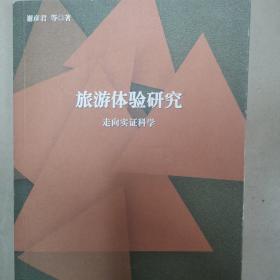 旅游体验研究：走向实证科学