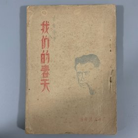 1948年东北书店初版《我们的春天》1册全