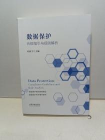 数据保护：合规指引与规则解析【全新品质】