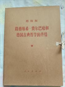 恩格斯 路德维希.费尔巴哈和德国古典哲学的终结(带盒大字本 1972一版一印)