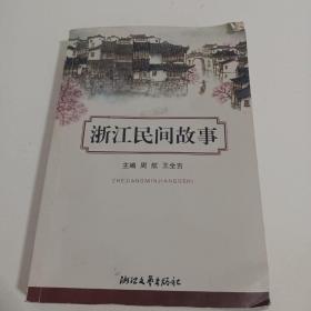 浙江民间故事