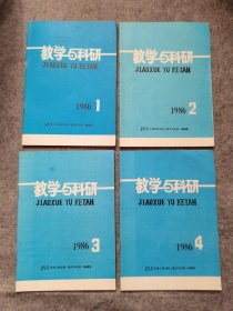 教学与科研 1986年  1-4期