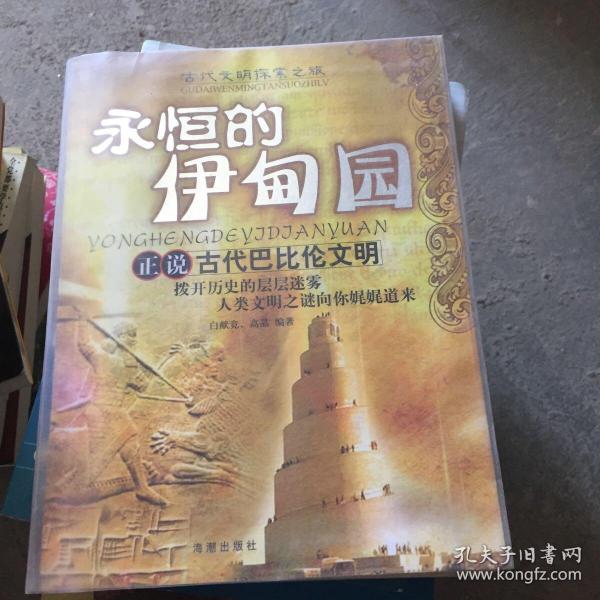 永恒的伊甸园：正说古代巴比伦文明