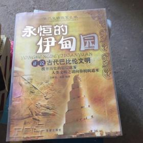 永恒的伊甸园：正说古代巴比伦文明