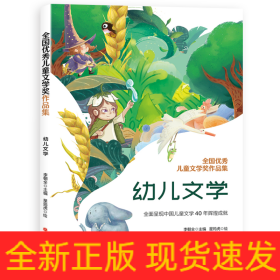 全國(guó)優(yōu)秀兒童文學(xué)獎(jiǎng)作品集.幼兒文學(xué)
