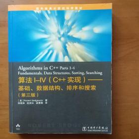 算法I～IV（C++实现）――基础、数据结构、排序和搜索（第三版）