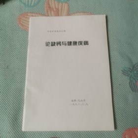 论缺钙与健康疾病