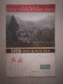 上海无线电三厂红旗牌收音机说明书（韶山毛主席故居图/语录）