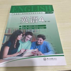 英語4第2版（廣東成人高等教育教材）