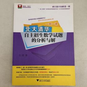 一题一课.北大清华自主招生数学试题的分析与解