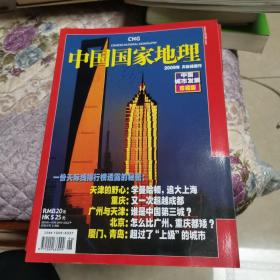 国家地理杂志2009增刊