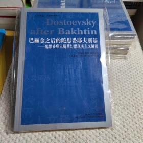 巴赫金之后的陀思妥耶夫斯基：陀思妥耶夫斯基幻想现实主义解读