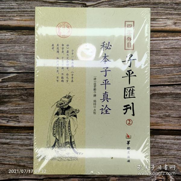 秘本子平真诠：四库存目子平汇刊（2）