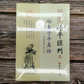 秘本子平真诠：四库存目子平汇刊（2）