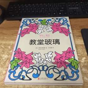 舒压一整年：教堂玻璃