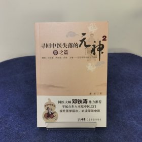 寻回中医失落的元神2：象之篇