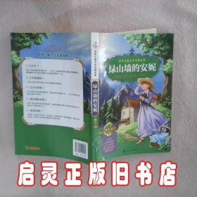 世界儿童文学名著宝库绿山墙的安妮 童心 化学工业出版社
