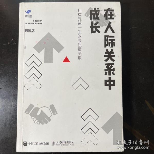 在人际关系中成长：拥有受益一生的高质量关系