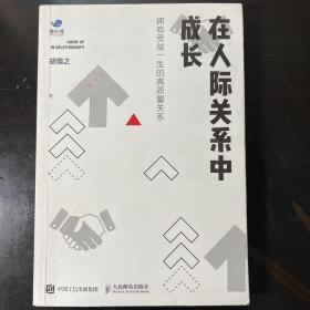 在人际关系中成长：拥有受益一生的高质量关系