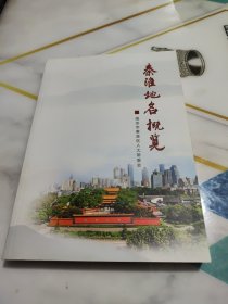 秦淮地名概览