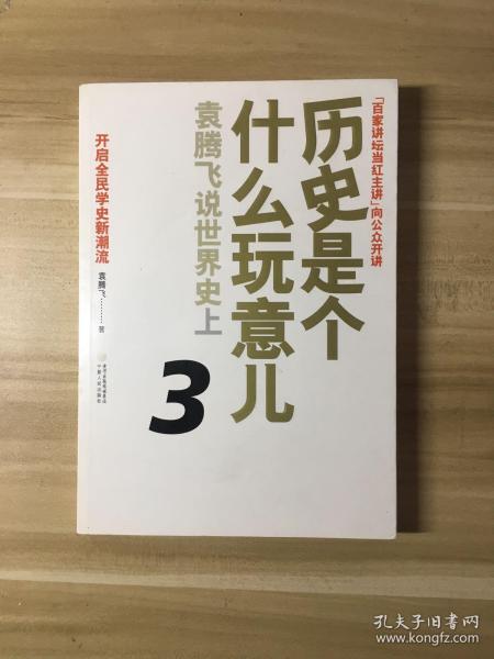 历史是个什么玩意儿3：袁腾飞说世界史上