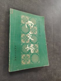 两交婚