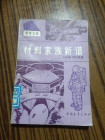 材料家族新譜
