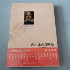 世界文学名著必读本：莎士比亚戏剧集（喜剧）（未拆封）.