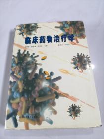 臨床藥物治療學(xué)