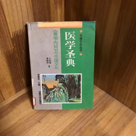 【一版一印】医学圣典:《黄帝内经》与中国文化