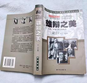 雄辩之美:法律、良知与辩才的角力:20世纪“最佳法庭演说”经典案例选集