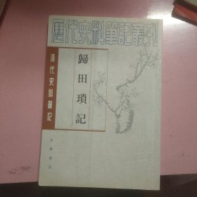 归田琐记（清代史料笔记）