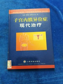 子宮內(nèi)膜異位癥現(xiàn)代治療