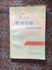 抗癌咨询:肿瘤专家答疑