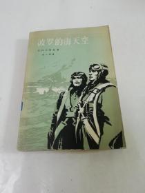 波罗的海天空（楚柯夫斯基著，范之超译，苏联卫国战争小说。人民文学1958年1版1印1万2千册）2022.8.9日上