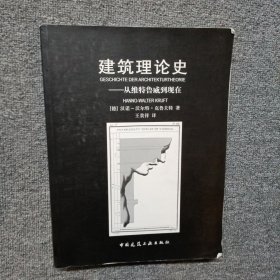 建筑理论史：从维特鲁威到现在