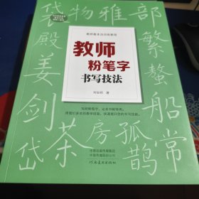 教师基本功训练教程 教师粉笔字书写技法（见实图）