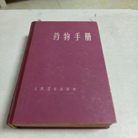 药物手册（修订二版）1965年，精装本