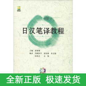 日汉笔译教程