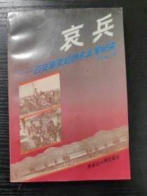 沸血：西安事变后的东北军纪实