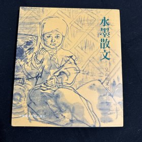 水墨散文:吴山明采风作品集