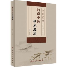 嶺南中醫(yī)學(xué)術(shù)源流