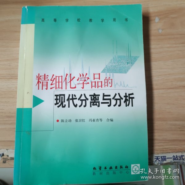 精细化学品的现代分离与分析