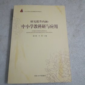 研究提升内涵:中小学教科研与应用