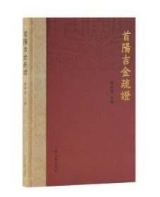 {正版現(xiàn)貨新書} 首陽吉金疏證 9787532591602 羅新慧